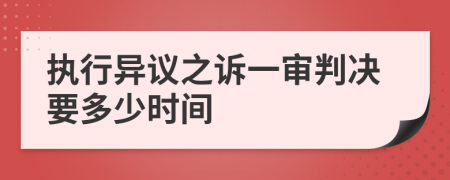 执行异议之诉一审判决要多少时间