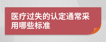 医疗过失的认定通常采用哪些标准