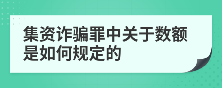 集资诈骗罪中关于数额是如何规定的