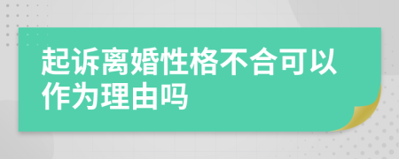 起诉离婚性格不合可以作为理由吗