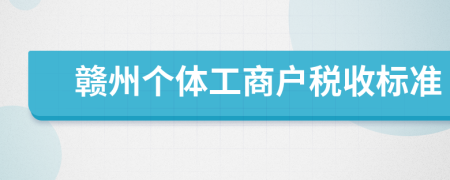 赣州个体工商户税收标准