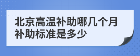 北京高温补助哪几个月补助标准是多少