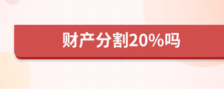财产分割20%吗