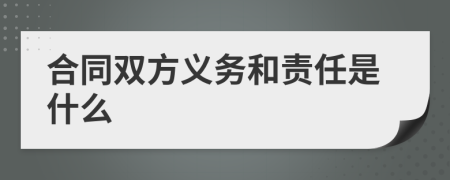 合同双方义务和责任是什么