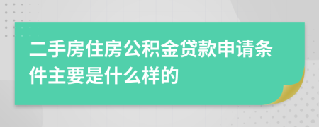二手房住房公积金贷款申请条件主要是什么样的