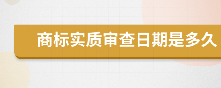 商标实质审查日期是多久