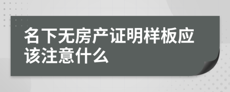 名下无房产证明样板应该注意什么