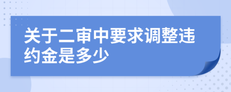 关于二审中要求调整违约金是多少