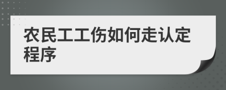 农民工工伤如何走认定程序