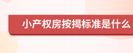 小产权房按揭标准是什么