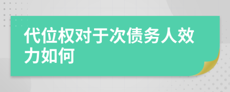 代位权对于次债务人效力如何