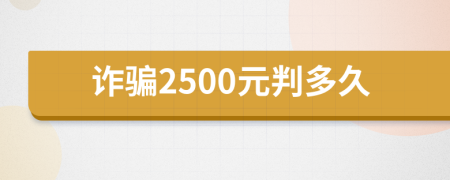 诈骗2500元判多久