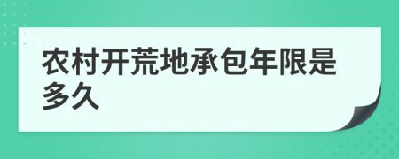 农村开荒地承包年限是多久