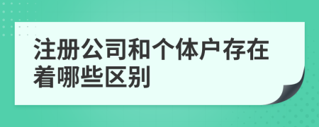 注册公司和个体户存在着哪些区别