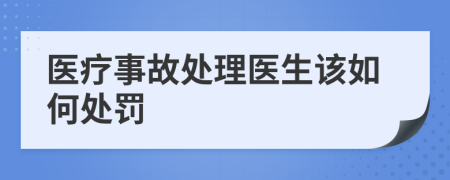 医疗事故处理医生该如何处罚