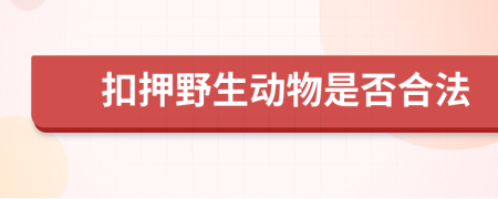 扣押野生动物是否合法