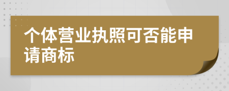 个体营业执照可否能申请商标