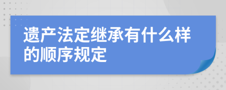 遗产法定继承有什么样的顺序规定