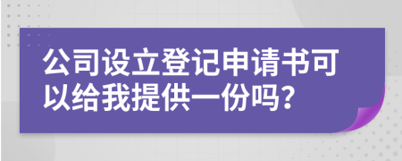 公司设立登记申请书可以给我提供一份吗？