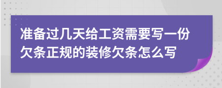 准备过几天给工资需要写一份欠条正规的装修欠条怎么写