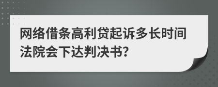 网络借条高利贷起诉多长时间法院会下达判决书？