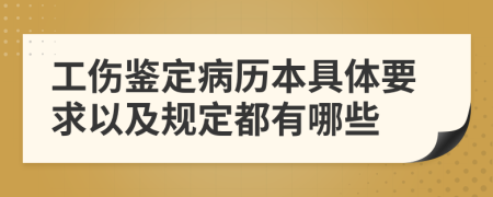 工伤鉴定病历本具体要求以及规定都有哪些