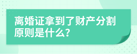 离婚证拿到了财产分割原则是什么？