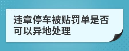 违章停车被贴罚单是否可以异地处理