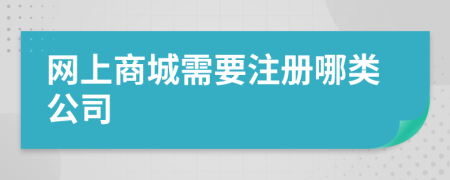 网上商城需要注册哪类公司