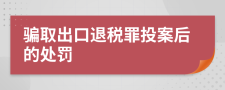 骗取出口退税罪投案后的处罚