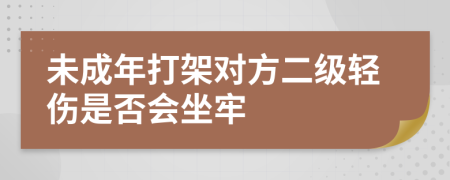 未成年打架对方二级轻伤是否会坐牢