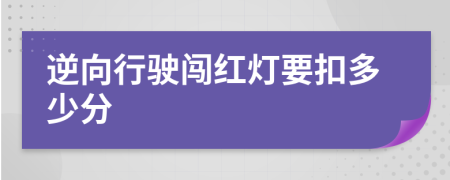 逆向行驶闯红灯要扣多少分