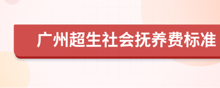 广州超生社会抚养费标准