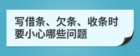 写借条、欠条、收条时要小心哪些问题