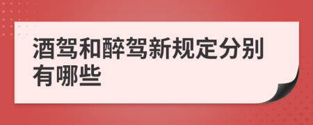 酒驾和醉驾新规定分别有哪些