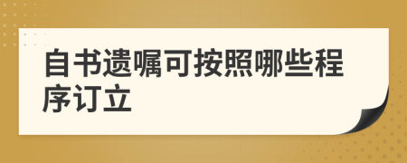 自书遗嘱可按照哪些程序订立