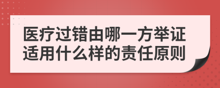 医疗过错由哪一方举证适用什么样的责任原则