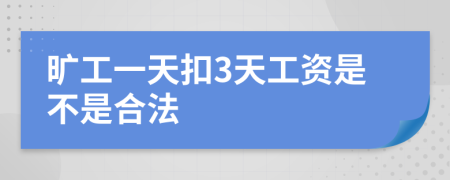 旷工一天扣3天工资是不是合法
