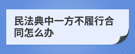 民法典中一方不履行合同怎么办