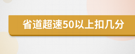 省道超速50以上扣几分