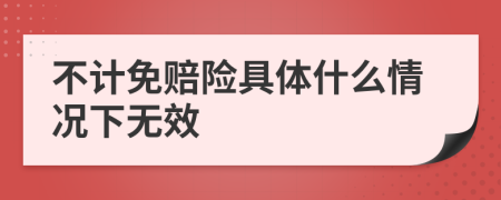 不计免赔险具体什么情况下无效