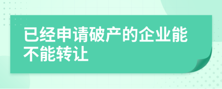 已经申请破产的企业能不能转让