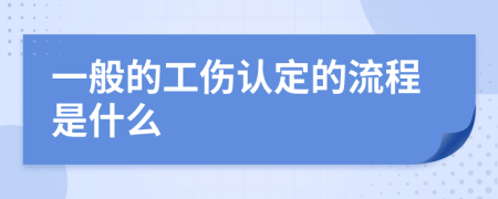 一般的工伤认定的流程是什么