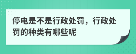 停电是不是行政处罚，行政处罚的种类有哪些呢