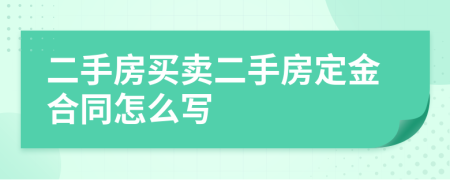 二手房买卖二手房定金合同怎么写