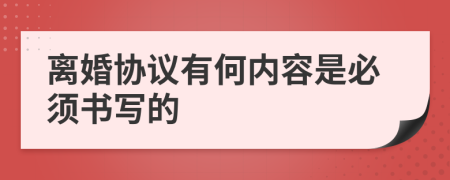 离婚协议有何内容是必须书写的