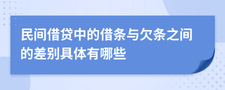 民间借贷中的借条与欠条之间的差别具体有哪些