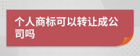 个人商标可以转让成公司吗