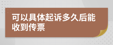 可以具体起诉多久后能收到传票