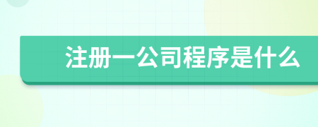 注册一公司程序是什么